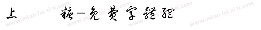 上體軟糖字体转换
