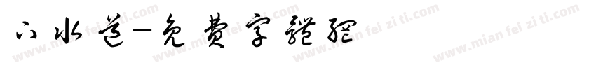 下水道字体转换