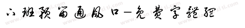 下班预留通风口字体转换
