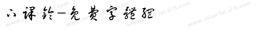 下课铃字体转换