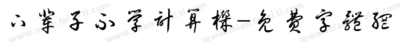 下辈子不学计算机字体转换