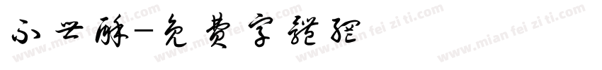 不世酥字体转换