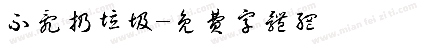 不乱扔垃圾字体转换