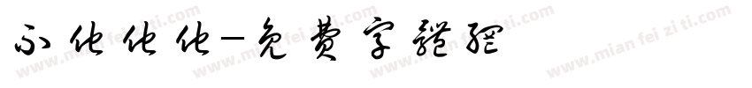 不他他他字体转换