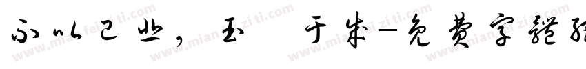 不以已悲，玉汝于成字体转换