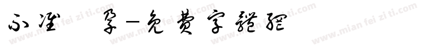 不准懷孕字体转换