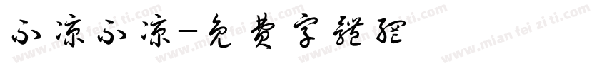 不凉不凉字体转换