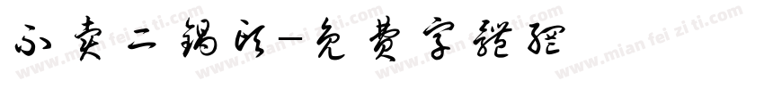 不卖二锅头字体转换
