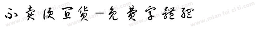 不卖便宜货字体转换