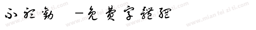 不听劝呗字体转换