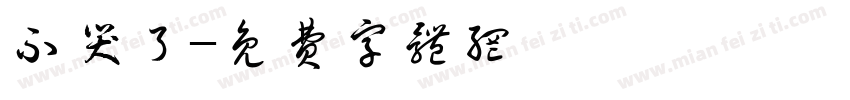不哭了字体转换