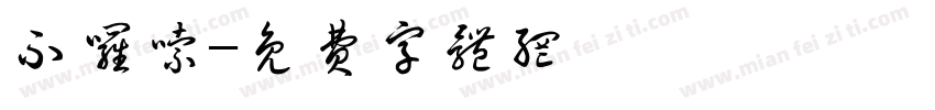 不啰嗦字体转换