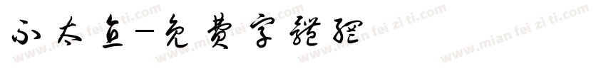 不太直字体转换