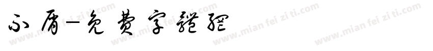 不屑字体转换
