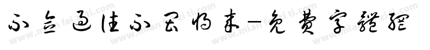 不念过往不畏将来字体转换