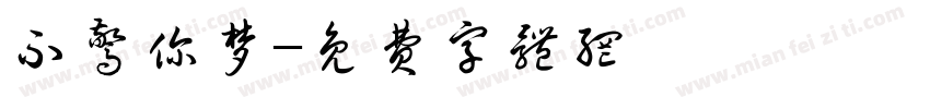 不惊你梦字体转换