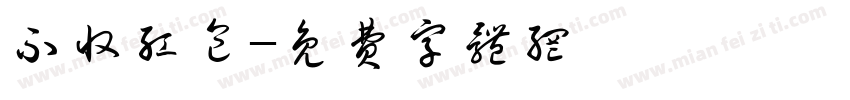 不收红包字体转换