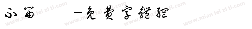不留虞棣字体转换
