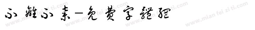 不离不弃字体转换