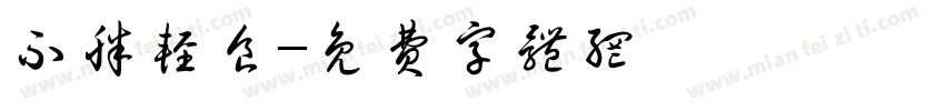 不胖轻食字体转换