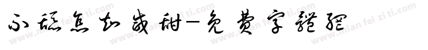 不舔怎知咸甜字体转换