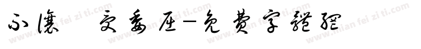 不让琪受委屈字体转换