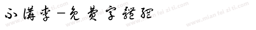 不讲李字体转换