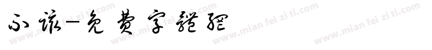 不该字体转换
