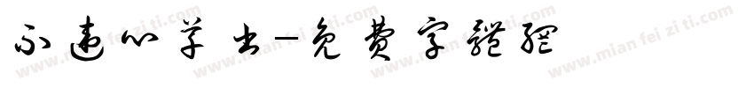 不违心草书字体转换