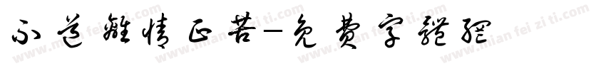 不道离情正苦字体转换