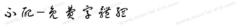 不配字体转换