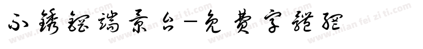不锈钢端景台字体转换