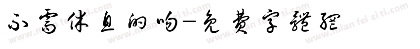 不需休息的吻字体转换