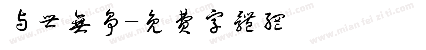 与世无争字体转换