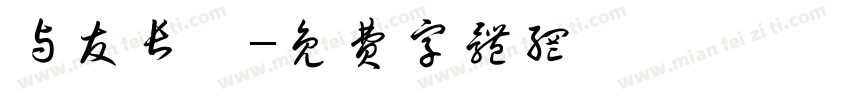 与友长兮字体转换