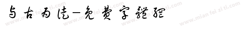 与古为徒字体转换