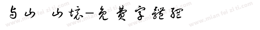 与山·山境字体转换
