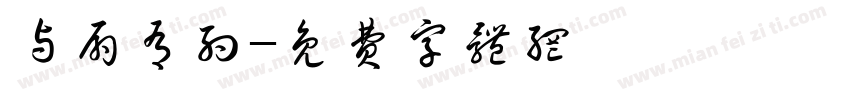 与扇有约字体转换