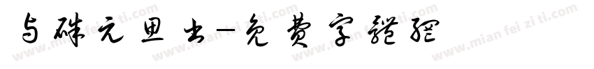 与朱元思书字体转换