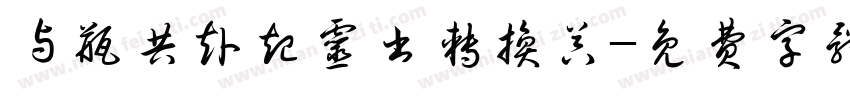 与瓶共赴起灵书转换器字体转换