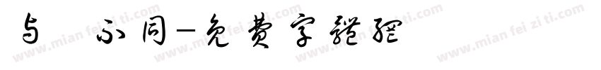 与粽不同字体转换