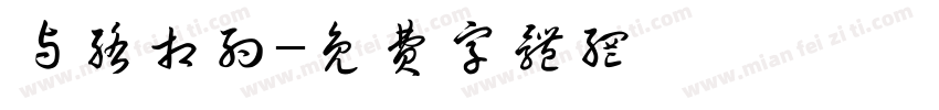 与络相约字体转换