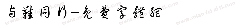 与鞋同行字体转换