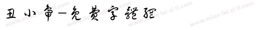 丑小鸭字体转换