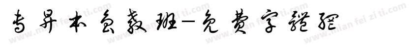 专升本鲁教班字体转换