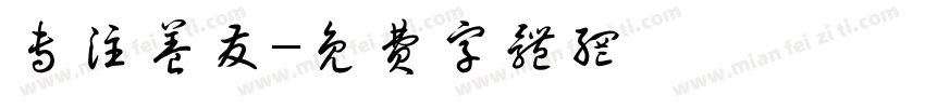 专注养发字体转换