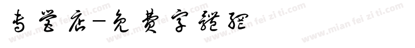 专营店字体转换