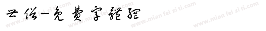 世俗字体转换