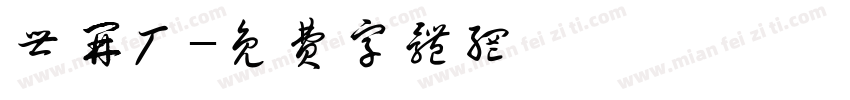 世开厂字体转换