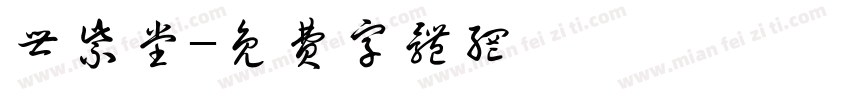 世紫堂字体转换